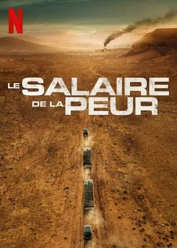 Плата за страх / Le salaire de la peur (2024)