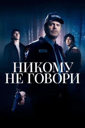 Никому не говори / Don't Tell a Soul (2020)