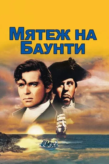 Мятеж на Баунти / Mutiny on the Bounty (1935)