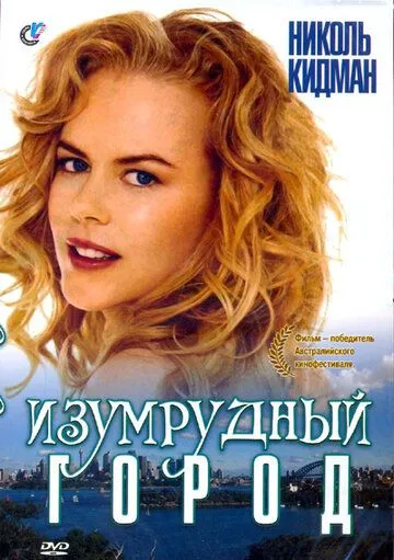 Изумрудный город / Emerald City (1988)