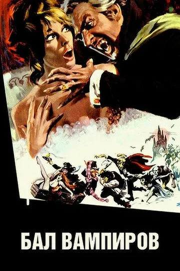 Бал вампиров / Dance of the Vampires (1967)