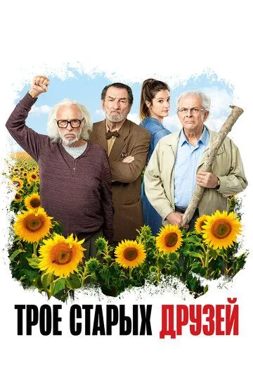 Трое старых друзей / Les vieux fourneaux (2018)