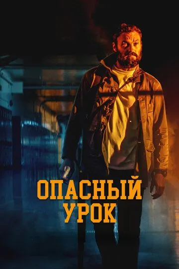 Опасный урок / Last the Night (2022)