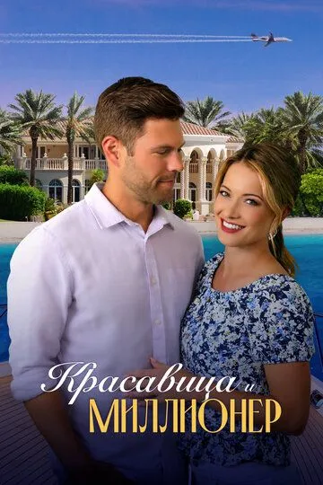 Красавица и миллионер / Beauty and the Billionaire (2022)