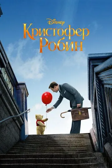 Кристофер Робин / Christopher Robin (2018)