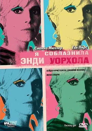 Я соблазнила Энди Уорхола / Factory Girl (2006)