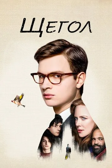 Щегол / The Goldfinch (2019)