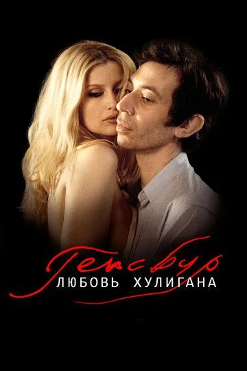 Генсбур. Любовь хулигана / Gainsbourg (Vie héroïque) (2010)