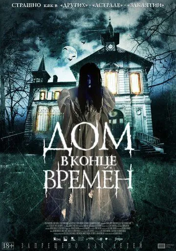 Дом в конце времен / La casa del fin de los tiempos (2013)