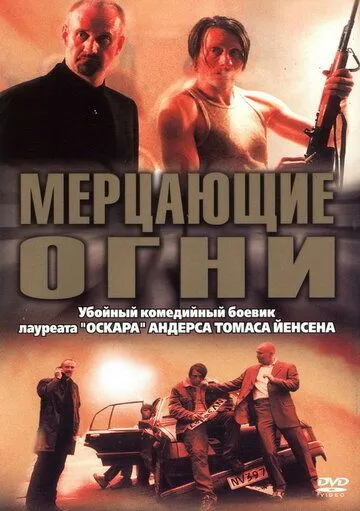 Мерцающие огни / Blinkende lygter (2000)