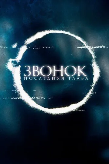 Звонок. Последняя глава / Sadako (2019)