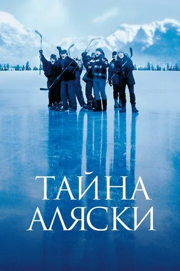 Тайна Аляски / Mystery, Alaska (1999)