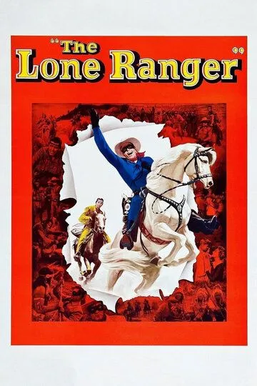 Одинокий рейнджер / The Lone Ranger (1956)