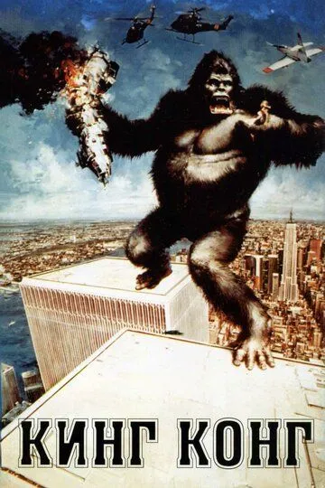 Кинг Конг / King Kong (1976)