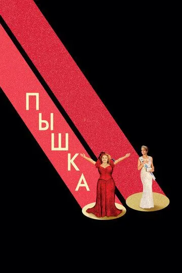 Пышка / Dumplin' (2018)