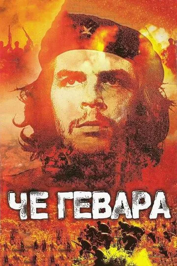 Че Гевара / Che Guevara (2005)