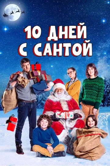 10 дней с Сантой / 10 giorni con Babbo Natale (2020)