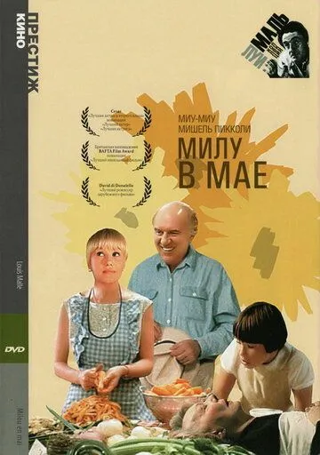 Милу в мае / Milou en mai (1989)