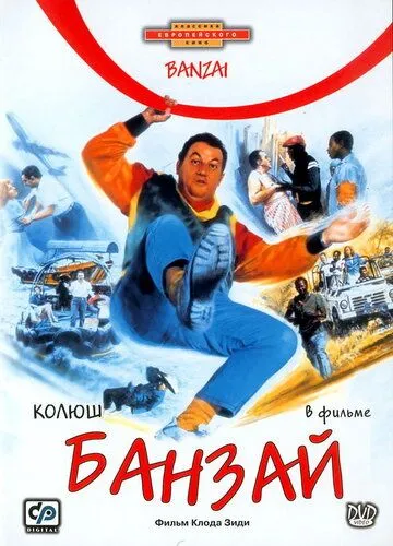 Банзай / Banzaï (1983)