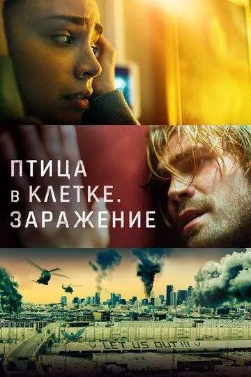 Птица в клетке. Заражение / Songbird (2020)