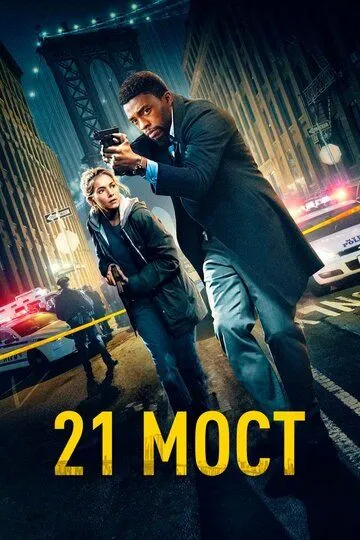 21 мост / 21 Bridges (2019)