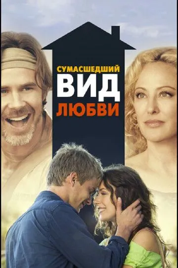 Сумасшедший вид любви / Crazy Kind of Love (2013)