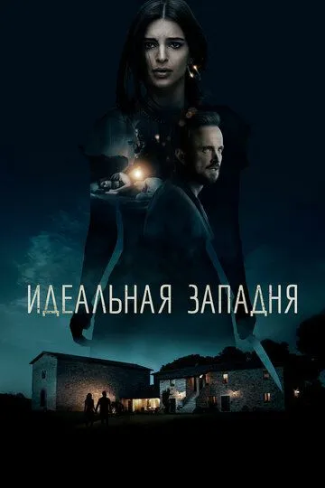 Идеальная западня / Welcome Home (2017)