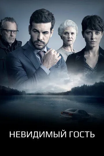 Невидимый гость / Contratiempo (2016)