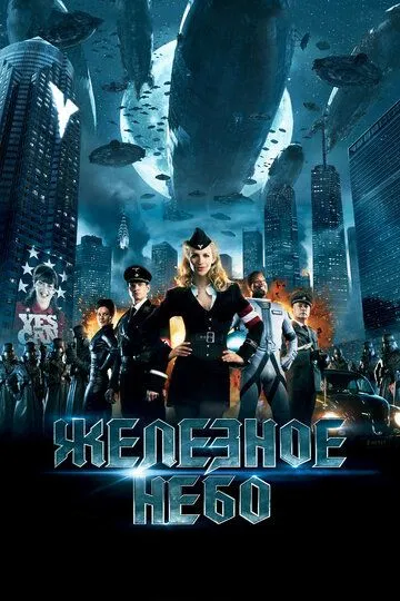 Железное небо / Iron Sky (2012)