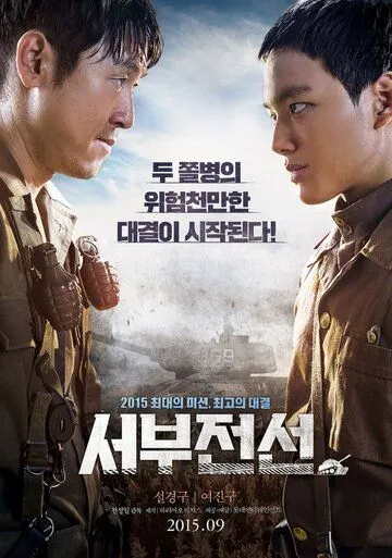 Западный фронт / Seobujeonseon (2015)