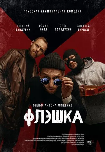 Флэшка (2022)