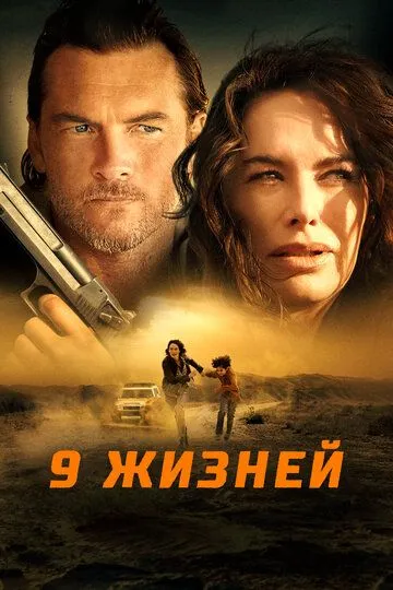 9 жизней / Nine Bullets (2022)