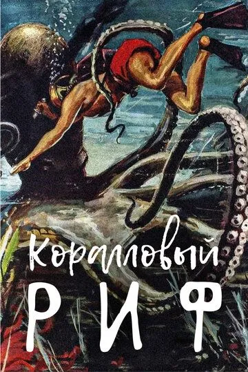 Коралловый риф / Beneath the 12-Mile Reef (1953)