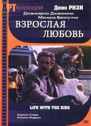 Взрослая любовь / Vita coi figli (1991)