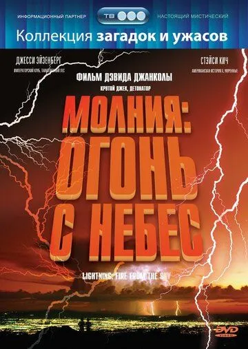 Молния: Огонь с небес / Lightning: Fire from the Sky (2001)