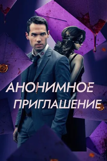 Анонимное приглашение / The Beta Test (2021)