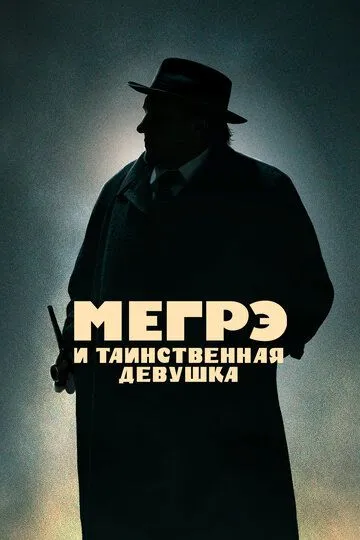 Мегрэ и таинственная девушка / Maigret (2022)