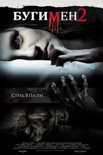 Бугимен 2 / Boogeyman 2 (2007)