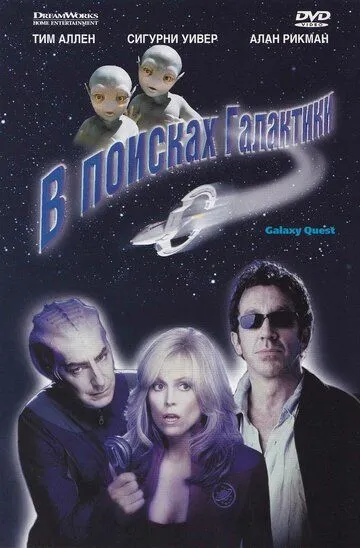 В поисках галактики / Galaxy Quest (1999)