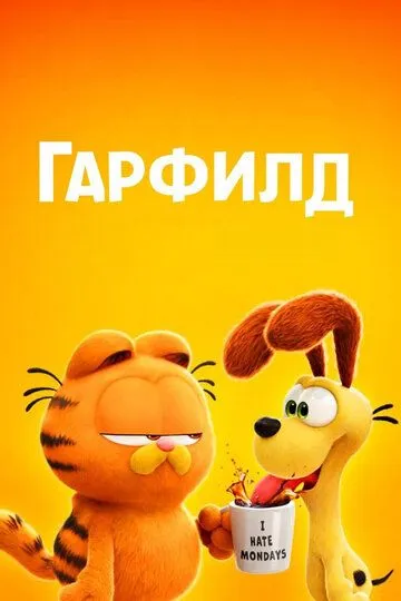 Гарфилд / The Garfield Movie (2024)