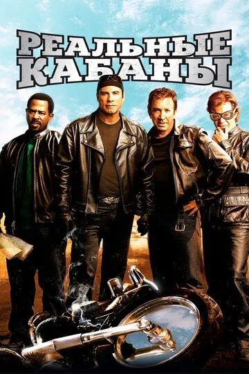 Реальные кабаны / Wild Hogs (2007)