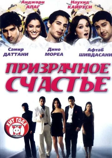 Призрачное счастье / Life Mein Kabhie Kabhiee (2007)