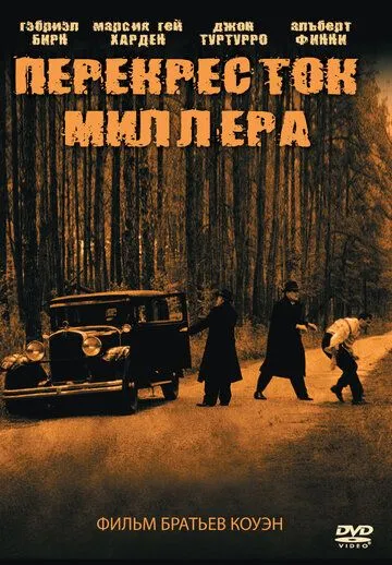 Перекресток Миллера / Miller's Crossing (1990)