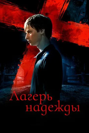 Лагерь надежды / Camp Hell (2010)