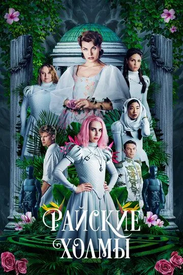 Райские холмы / Paradise Hills (2018)