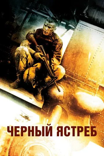 Чёрный ястреб / Black Hawk Down (2001)