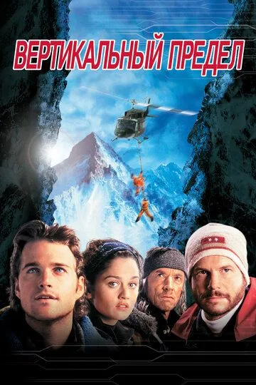 Вертикальный предел / Vertical Limit (2000)