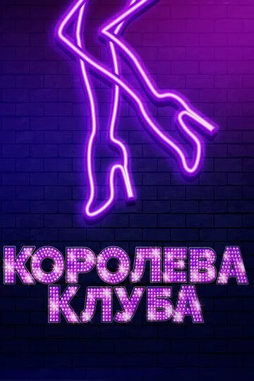 Королева клуба / Stage Mother (2019)