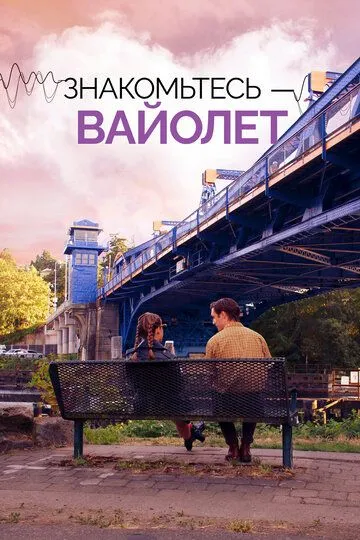 Знакомьтесь – Вайолет / The Sound of Violet (2022)