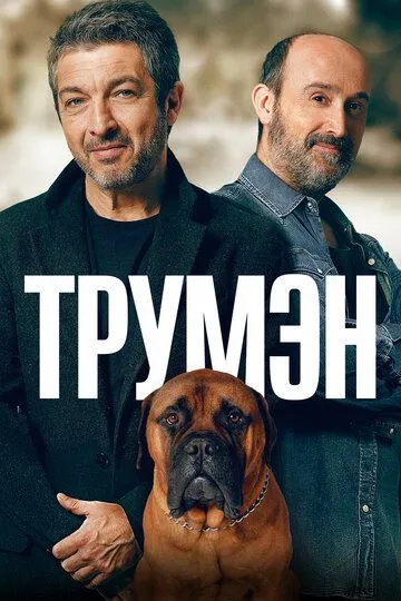 Трумэн / Truman (2015)